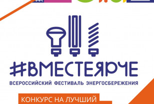 В Смоленской области пройдёт Всероссийский фестиваль энергосбережения и экологии