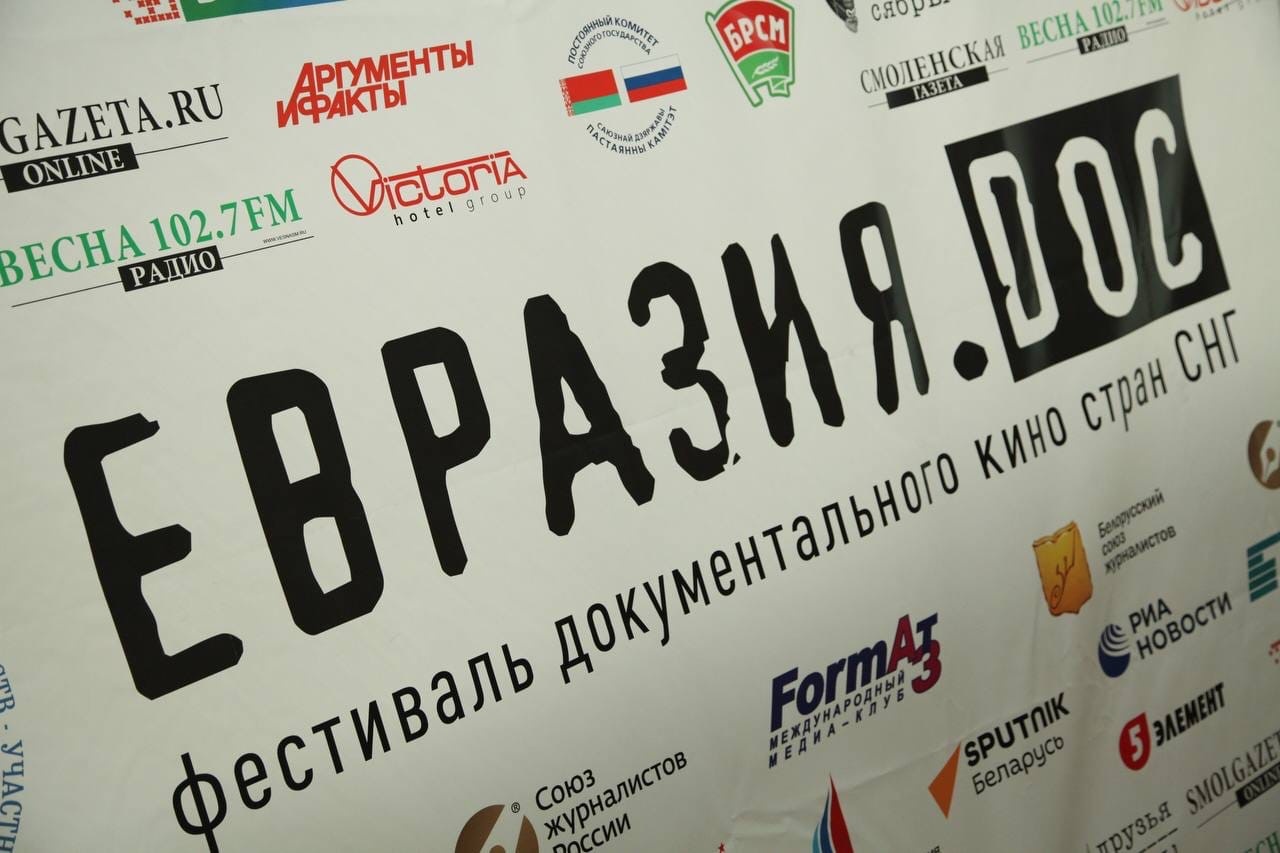 В Смоленске откроется VII фестиваль документального кино стран СНГ «Евразия.DOC» 