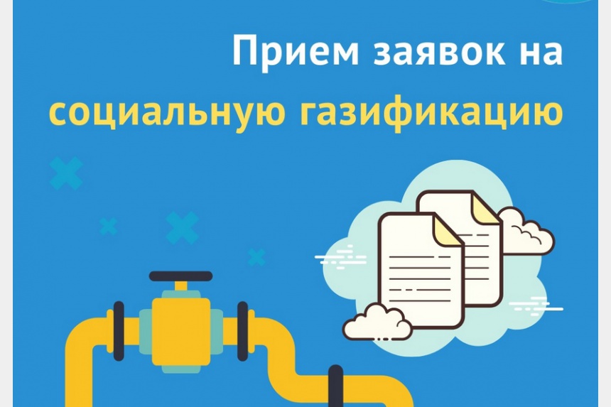 ЦУР Смоленской области рассказал о порядке подачи заявок на бесплатную газификацию