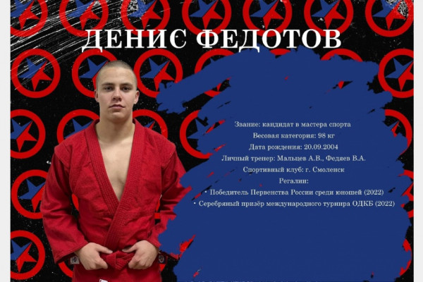 Самбист из Смоленска Денис Федотов победил на чемпионате мира