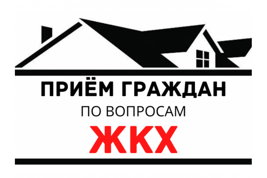28 октября в Смоленске пройдет общегородской прием граждан по вопросам ЖКХ