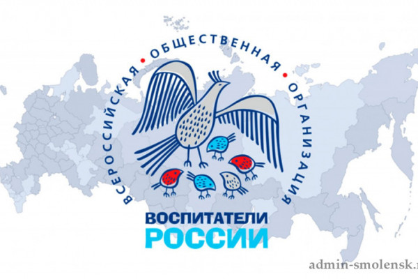 32 смоленских педагога приняли участие в региональном этапе X Всероссийского конкурса «Воспитатели России»