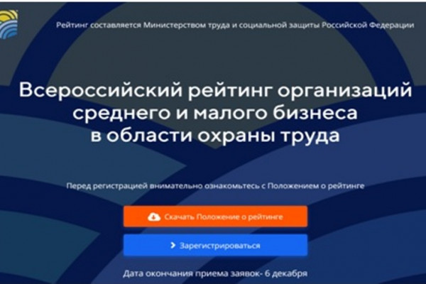 Смоленских работодателей приглашают принять участие во Всероссийском рейтинге организаций в области охраны труда