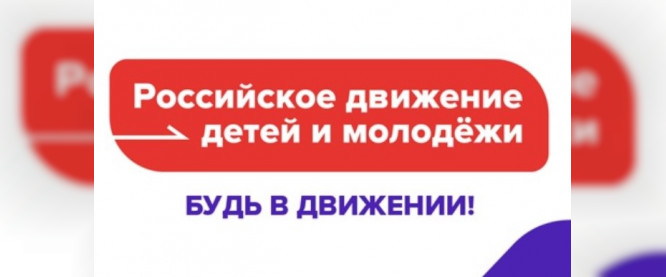 Губернатор призвал смолян к участию в голосовании за название Российского движения детей и молодежи