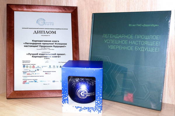 Юбилейная книга ПАО «Дорогобуж» стала призером Национального конкурса «Серебряные нити–2022»