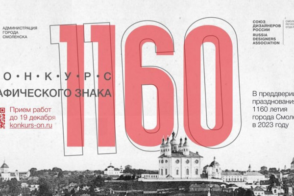 Все желающие могут создать графический знак к 1160-летию города Смоленска