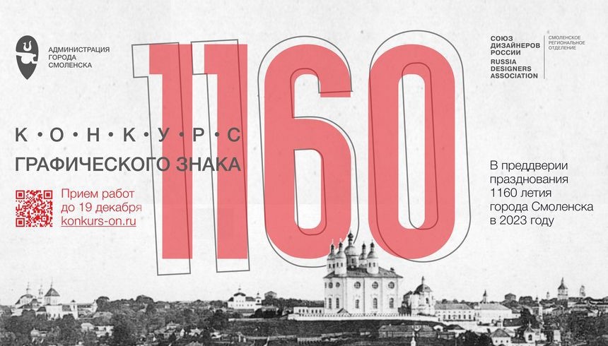 Все желающие могут создать графический знак к 1160-летию города Смоленска