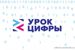 Смоленская область вошла в число активных регионов проекта «Урок цифры»