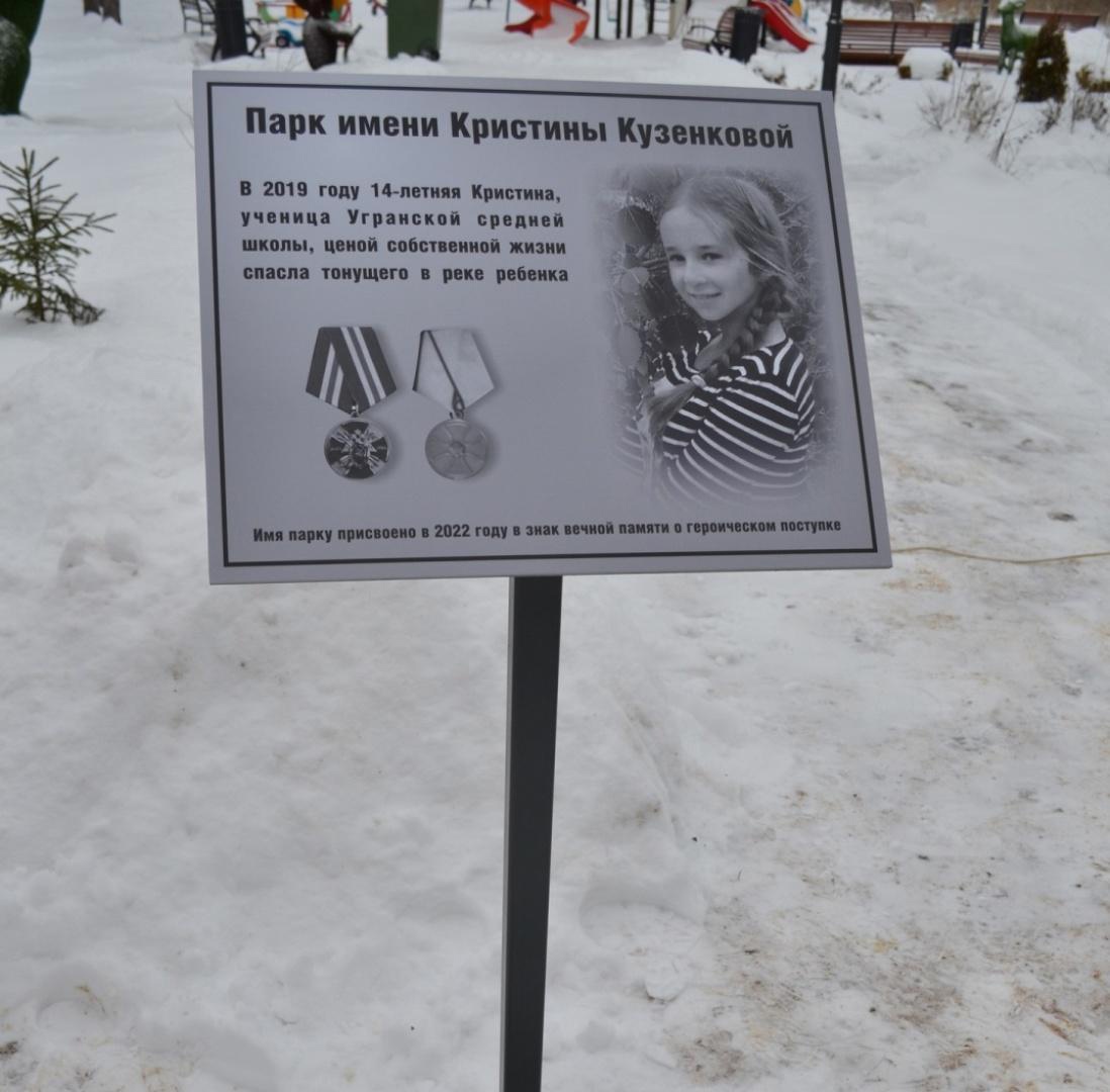 Парк в поселке Угра назвали именем героически погибшей девочки Кристины Кузенковой