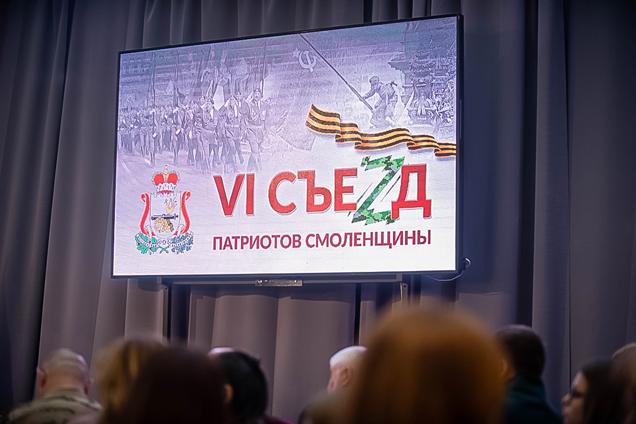 В Смоленске прошёл VI Съезд патриотов Смоленщины