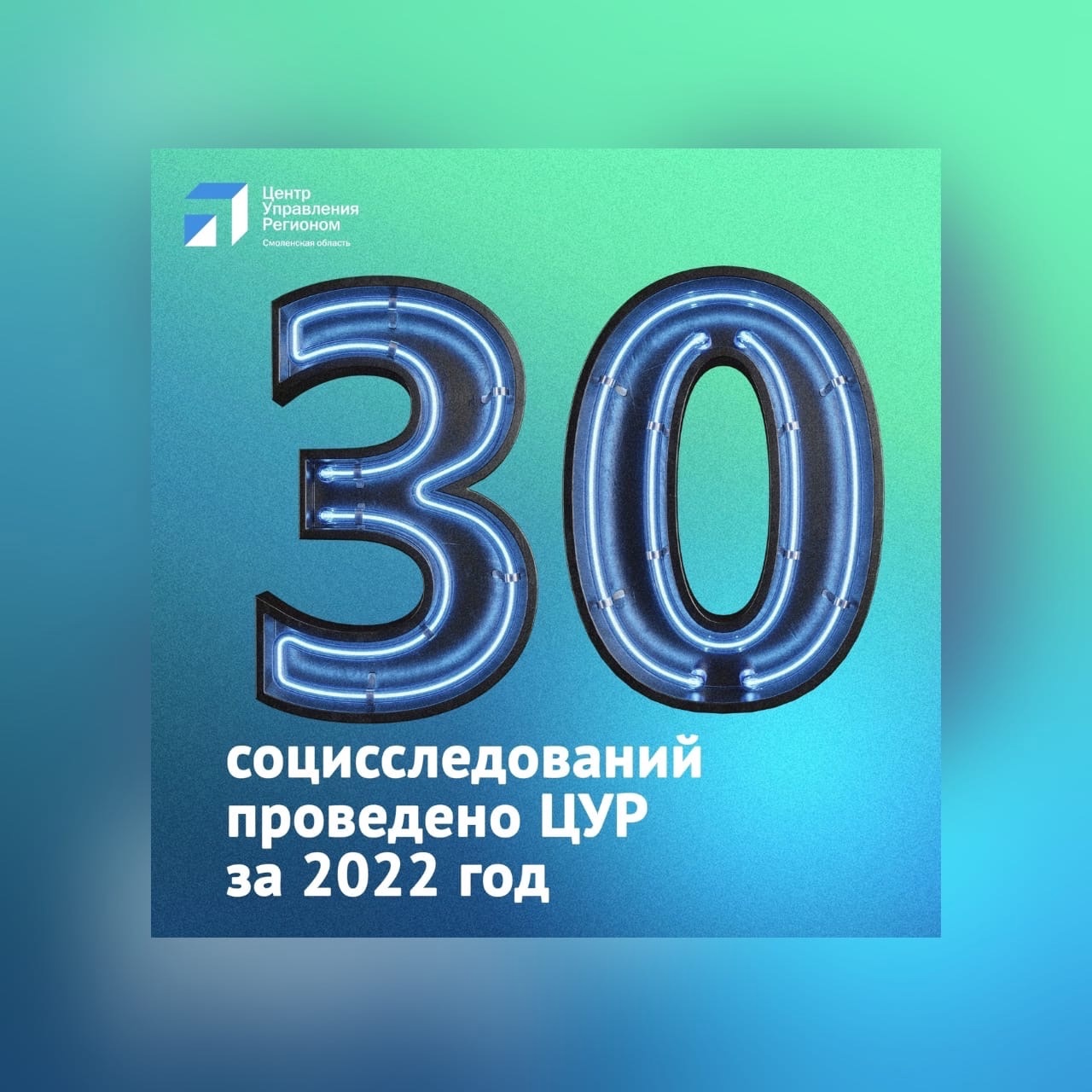 ЦУР Смоленской области в 2022 году провел 30 социологических исследований