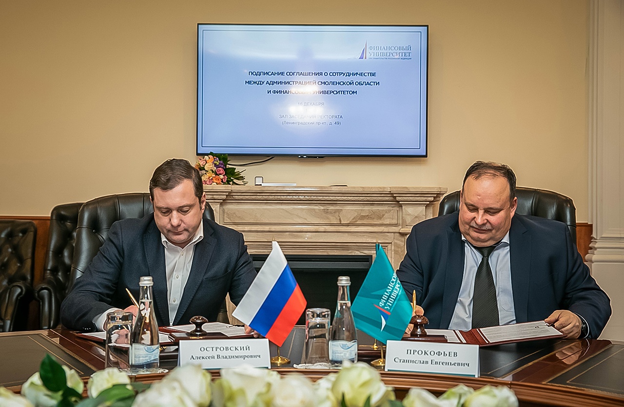 Администрация Смоленской области заключила соглашение с Финансовым университетом при Правительстве РФ