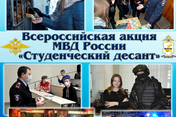 Смоленская полиция приглашает студентов принять участие в традиционной акции «Студенческий десант»