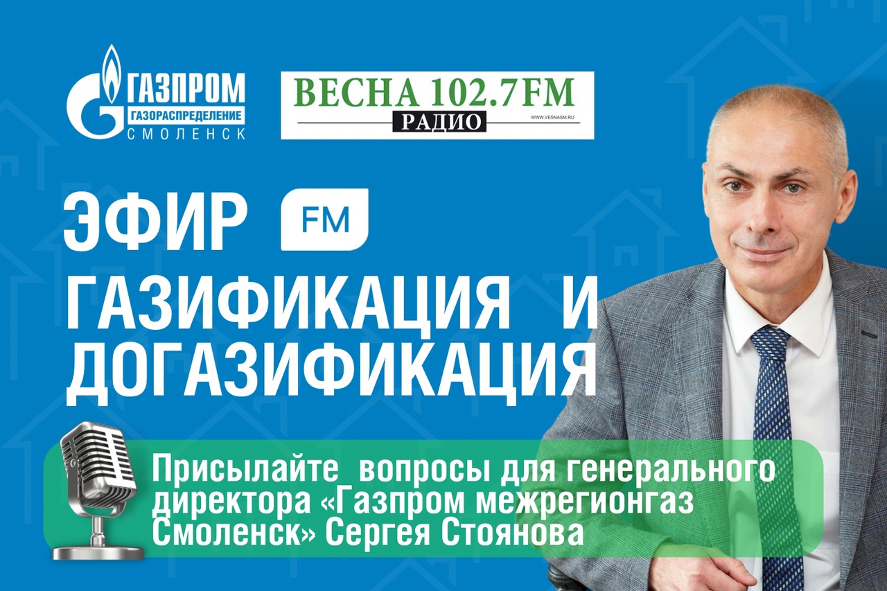 27 января в прямом эфире Радио Весна состоится разговор с генеральным директором «Газпром межрегионгаз Смоленск» Сергеем Стояновым