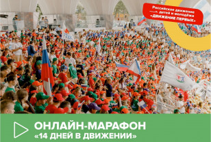 В Смоленской области стартовал онлайн-марафон «14 дней в Движении»