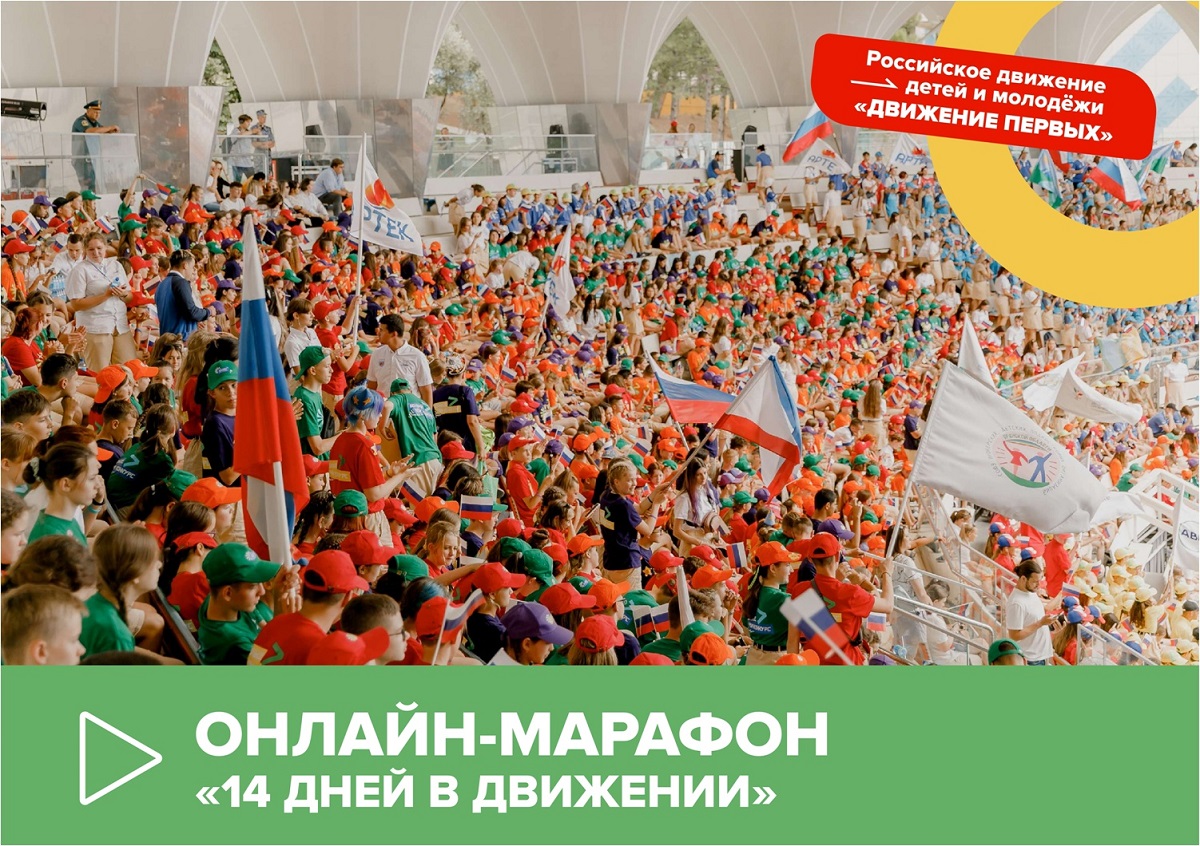 В Смоленской области стартовал онлайн-марафон «14 дней в Движении»
