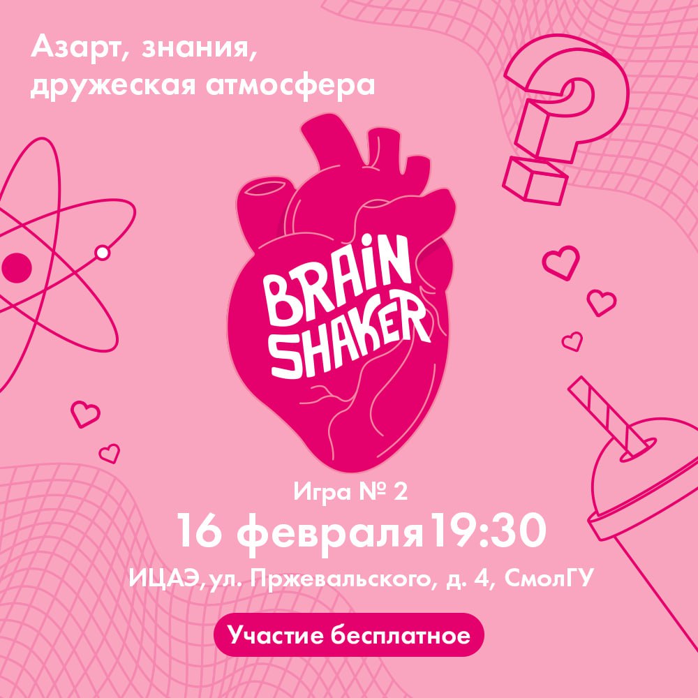 BrainShaker: признайтесь в любви науке