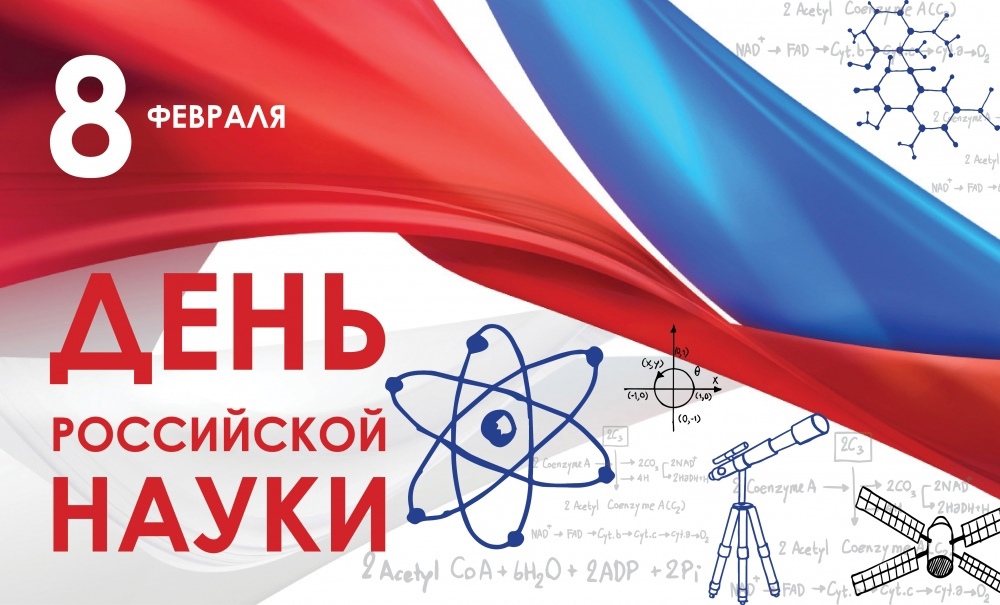 Поздравление губернатора Смоленской области с Днём российской науки.