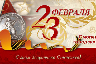 Поздравление председателя Смоленского городского Совета Анатолия Овсянкина с Днём защитника Отечества