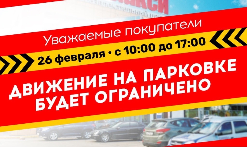 Сегодня в Смоленске возле ТРЦ «Макси» будет перекрыта парковка