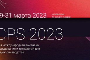 В России с 29 по 31 марта пройдет выставка медиапроизводства CPS-2023