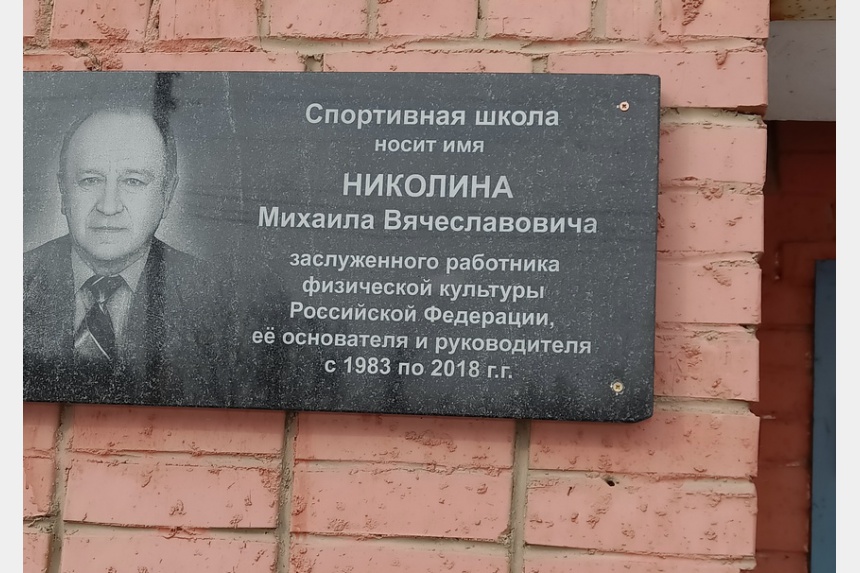В Смоленске открыли мемориальную доску Михаилу Николину