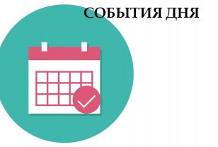 14 марта. События дня