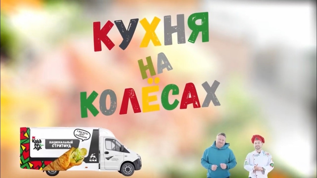Вышел новый сюжет YouTube-шоу про еду и туризм в Смоленской области «Кухня на колёсах»