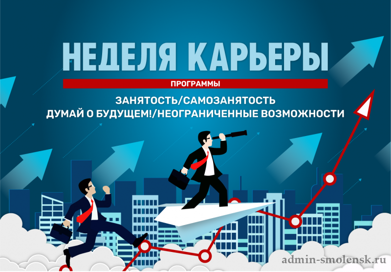 В Смоленской области подвели итоги региональной программы «Неделя карьеры»