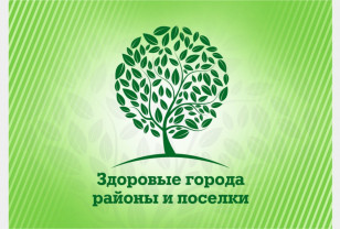 Город Смоленск приняли в Ассоциацию по улучшению состояния здоровья и качества жизни населения