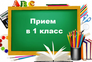 30 марта в Смоленской области стартует приемная кампания по зачислению детей в 1 класс