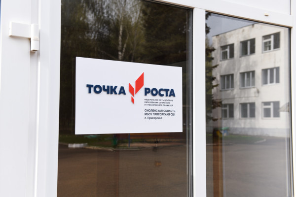 В Смоленской области открыли уже 122 центра образования «Точка роста»