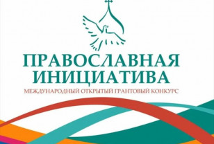Три смоленских проекта победили в Международном грантовом конкурсе «Православная инициатива – 2023»