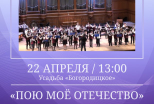 В усадьбе Богородицкое пройдёт благотворительный концерт духового оркестра 