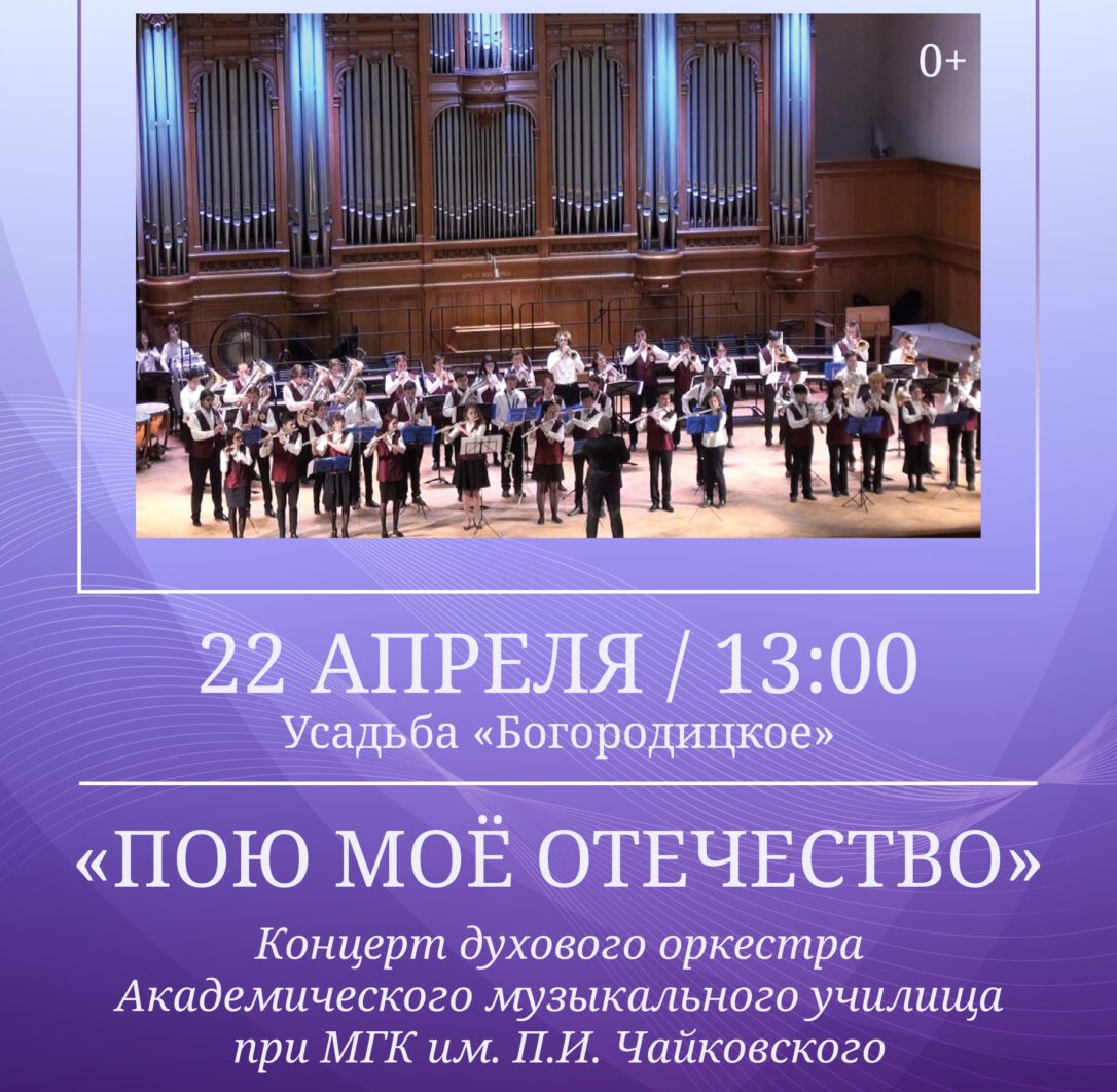 В усадьбе Богородицкое пройдёт благотворительный концерт духового оркестра 