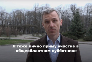 Василий Анохин пригласил жителей Смоленщины на общеобластной субботник 22 апреля