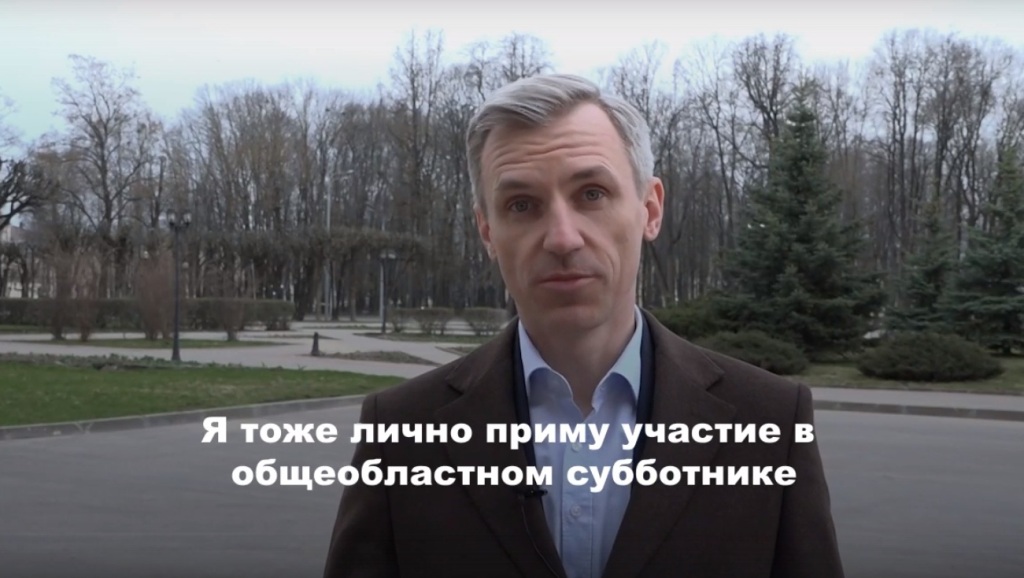 Василий Анохин пригласил жителей Смоленщины на общеобластной субботник 22 апреля