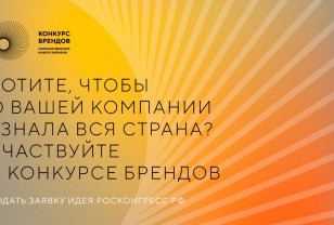 Смоленские компании приглашают к участию в конкурсе перспективных российских брендов 