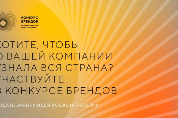 Смоленские компании приглашают к участию в конкурсе перспективных российских брендов 