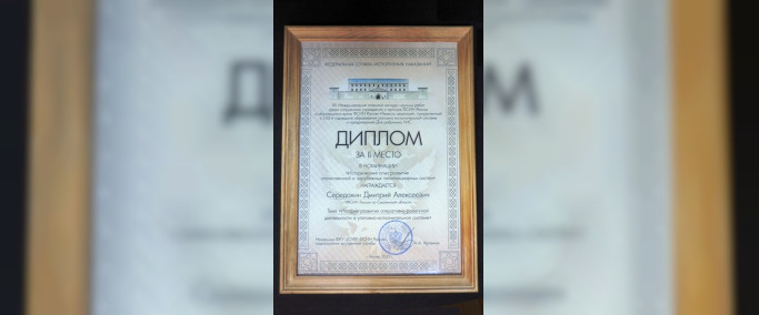 Сотрудник уголовно-исполнительной системы Смоленской области стал призером международного конкурса научных работ