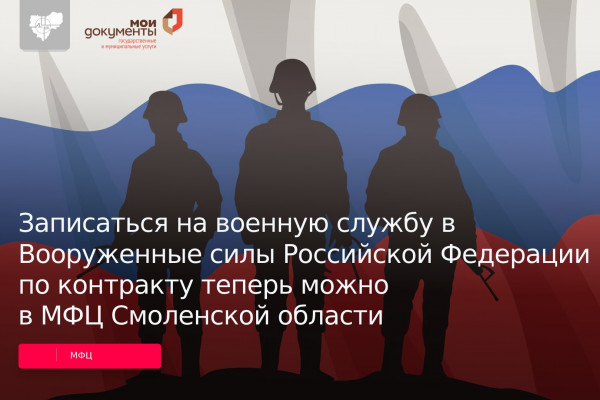 Записаться на военную службу по контракту теперь можно в МФЦ Смоленской области