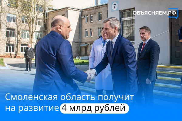 4 млрд рублей на развитие соцсферы и ремонт дорог получит Смоленская область