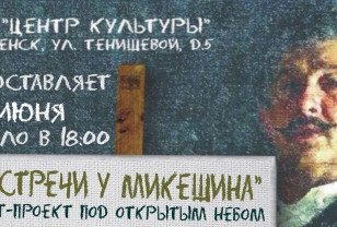 3 июня в Смоленске состоится открытие арт-проекта «Встречи у Микешина»
