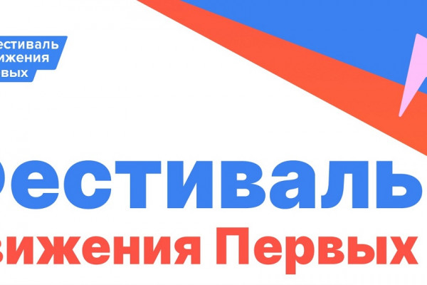 1 июня Смоленская область присоединиться к фестивалю «Движения Первых»