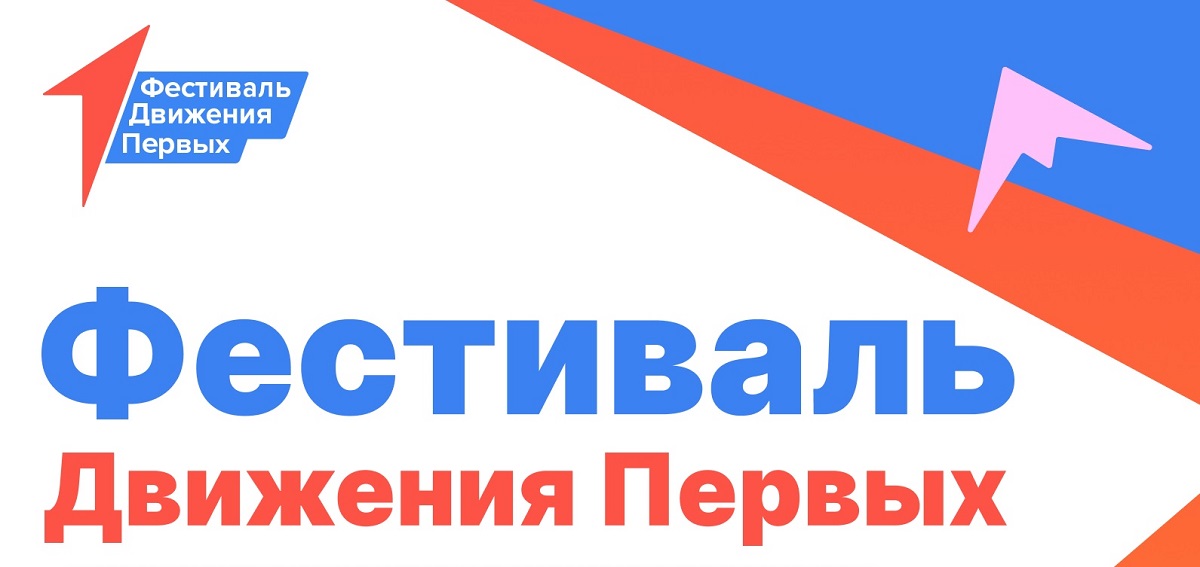 1 июня Смоленская область присоединиться к фестивалю «Движения Первых»