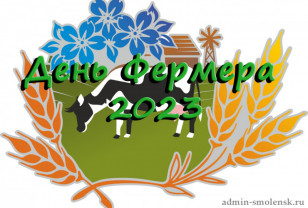 10 июня в Смоленской области пройдёт «День Фермера – 2023»
