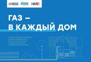 В России запустили информационный проект «Газ в каждый дом»