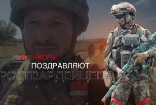 Смоленских росгвардейцев военкоры поздравляют с наступающим Днём России