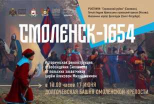 17 июня в Смоленске покажут историческую реконструкцию освобождения города от польских захватчиков
