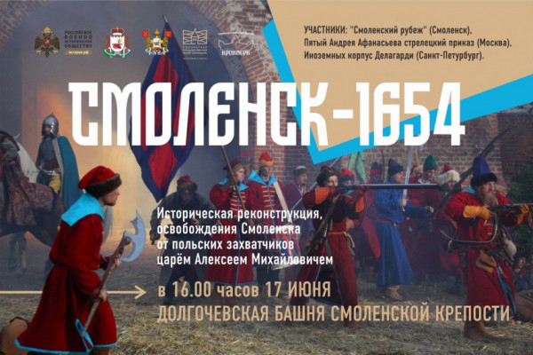 17 июня в Смоленске покажут историческую реконструкцию освобождения города от польских захватчиков
